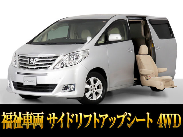 アルファード3.5 350G サイドリフトアップシート 4WD