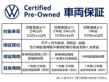 フォルクスワーゲン正規ディーラーならではの安心をお約束。お選びいただいたお車は点検整備をおこなったうえでCPO認定中古車保証を付帯。最寄りの全国フォルクスワーゲン正規ディーラーにて保証修理が可能です。
