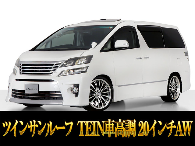 ヴェルファイア2.4 Z ゴールデンアイズII車高調 20AW サンルーフ