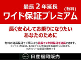 ■ワイド保証プレミアム(有料)■長く安心してお乗りになりたいあなたの為に有料の延長保証でご購入から最長で2年間保証を延長できます。お値段は車種によって異なりますので是非お問合せ下さい。