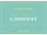ご来店予約特典!■事前予約をしてご来店いただいた方、支払総額より￥5000オフ!■お電話やオンラインにてご予約お待ちしております。