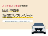 月々分割、月々定額で乗れる日産中古車 据置払クレジットやっております☆ お気軽にお問い合わせ下さい☆