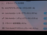 画面で様々なドライバーアシスト設定が可能です。