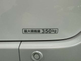 最大積載量は350kgとなっています。