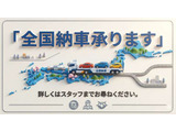 県外のお客様にもお求めいただけるよう、県外納車にも対応しています。陸送費用は異なりますので、詳しくはスタッフまでお尋ねください!