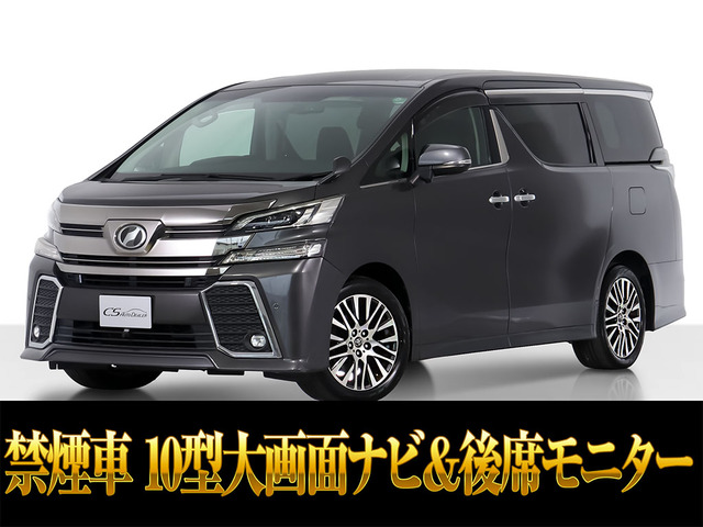 ヴェルファイア3.5 ZA Gエディション10インチナビ 後席モニター 禁煙