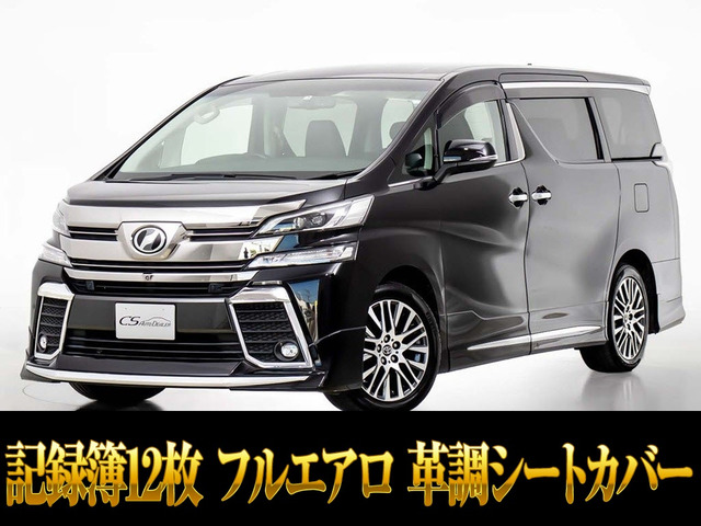 ヴェルファイア3.5 ZA記録簿12枚 フルエアロ 後席モニター