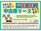中古車リースもやっております!頭金0円で購入時の負担軽減!ボーナス払いも不要!車両代金・諸税・自賠責・登録諸費なども月額料金に含まれ、毎月定額/低額払いで無理なく車に乗れます!