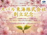 2026年4月2日(木)〜6月14日(日)の期間中に、当車両をご成約いただき、SUBARUダイヤモンドキーパーをご注文いただいた方に、『最大3万円分』を値引きいたします♪