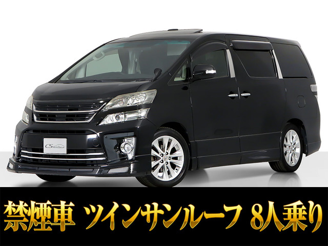 ヴェルファイア2.4 Zサンルーフ アドミレーションエアロ 8人乗り