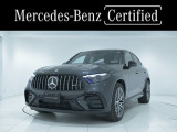 メルセデス・ベンツ GLCクーペ AMG GLC43 4マチック 4WD