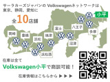 サーラカーズジャパンはVolkswagen正規ディーラーを10店舗展開中。豊富な在庫の中から、理想の1台をご提案いたします。