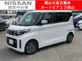 カートピア23岡山の日産ルークス 660X 当社元社用車 をご覧いただき、誠にありがとうございます!当店は日産中古車クオリティショップ認定店です!