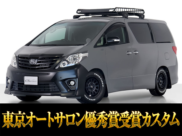 アルファード2.4 240S東京オートサロン出展予定 8人乗り