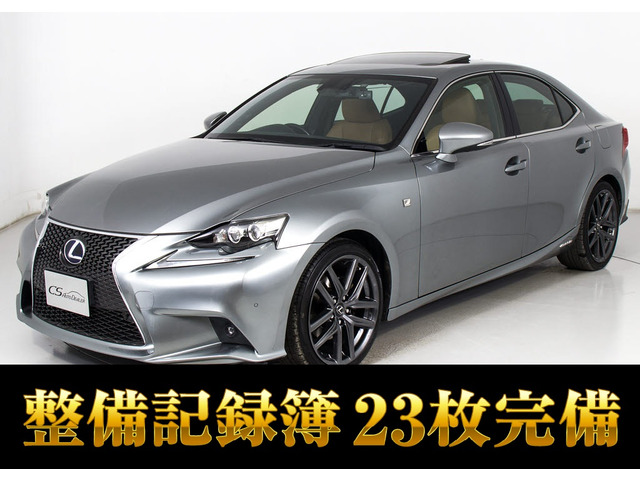 IS 300h Fスポーツ サンルーフ 禁煙 記録簿23枚