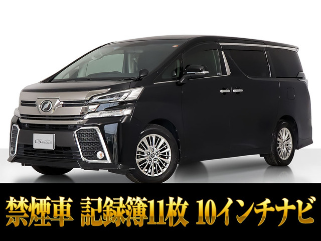 ヴェルファイア 2.5 Z Aエディション 10インチナビ 記録簿11枚 禁煙