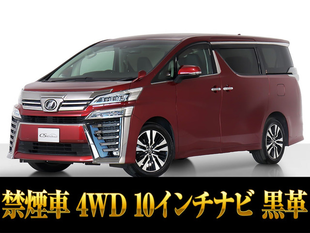 ヴェルファイア2.5 Z Gエディション 4WD10インチナビ 黒革 禁煙車