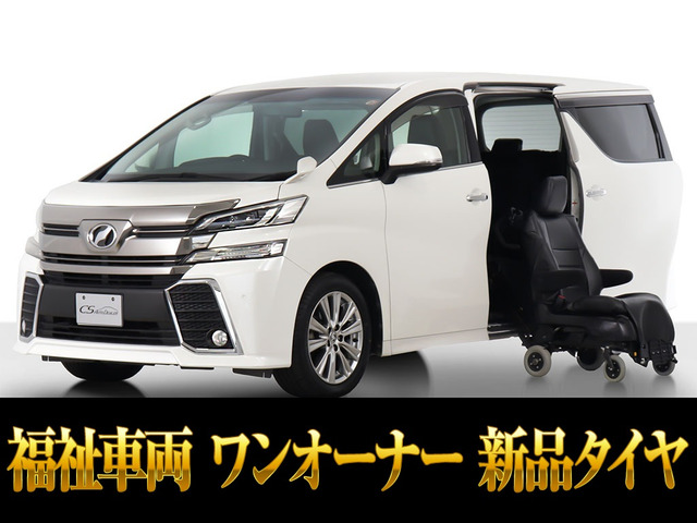 ヴェルファイア 2.5 Z サイドリフトアップシート 福祉車サイドリフトアップシート脱着式