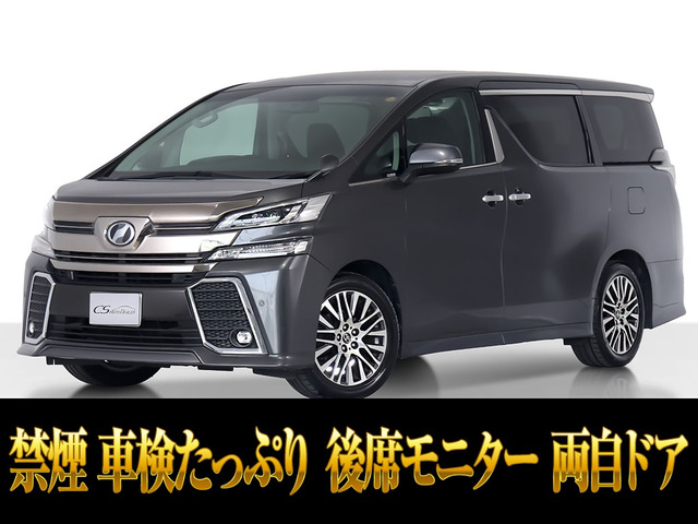 ヴェルファイア 2.5 Z Gエディション 車検タップリ 後席モニター 禁煙