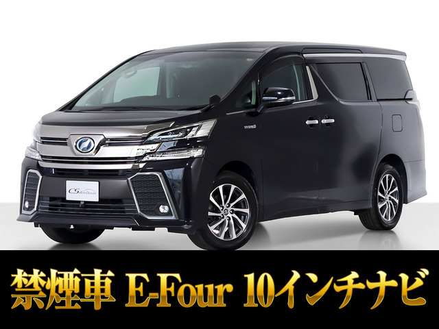 ヴェルファイア ハイブリッド 2.5 ZR E-Four 4WD 10インチナビ リアモニター 禁煙車