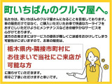 栃木県内及び隣接市町村にお住まいで、当社にご来店可能な方に限らせて頂きます。