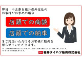 弊社中古車を福井県外在住のお客様がお求めの場合、店頭での商談・および店頭納車でご対応いただけるお客様に限らせていただきます。(遠方への車両輸送は致しかねます。ご容赦ください。)