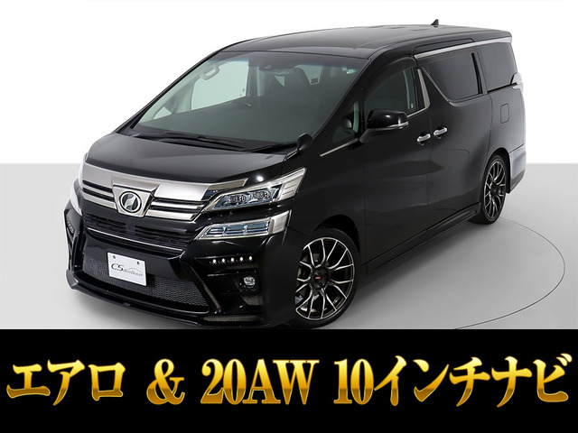 ヴェルファイア 2.5 Z Gエディション 10インチナビ エアロ 20AW 黒革