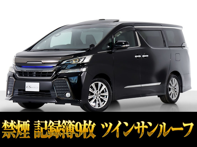 ヴェルファイア 2.5 Z Aエディション ゴールデンアイズ 記録簿9枚 禁煙 SR