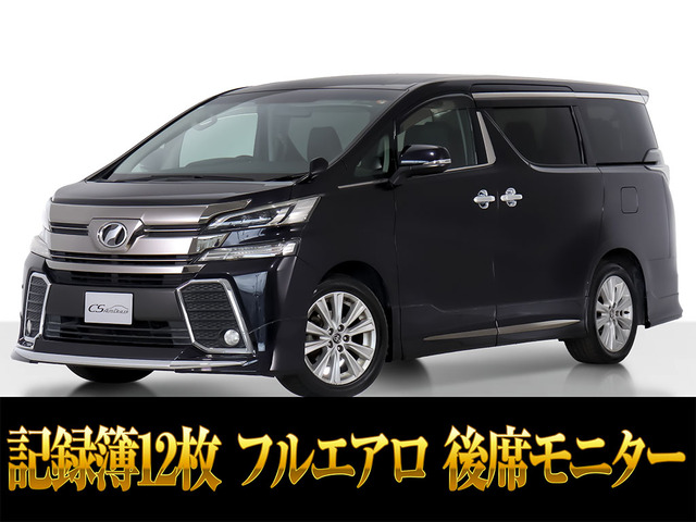 ヴェルファイア 3.5 ZA 記録簿12枚 フルエアロ 後席モニター