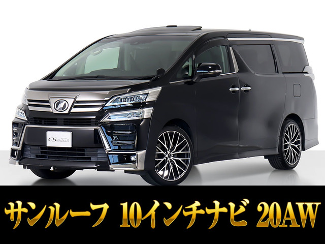 ヴェルファイア 3.5 Z Gエディション 10インチナビ サンルーフ 黒革 20AW