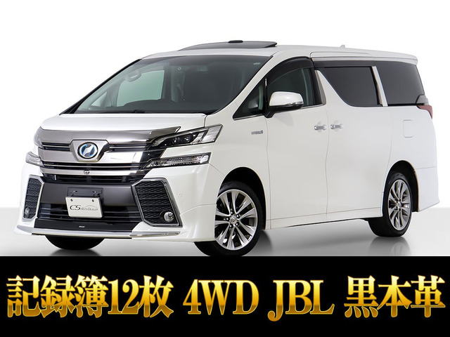 ヴェルファイア ハイブリッド 2.5 ZR Gエディション E-Four 4WD サンルーフ 4WD JBL ...