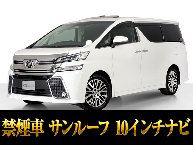 ヴェルファイア 2.5 Z Gエディション サンルーフ 10インチ大ナビ 禁煙車