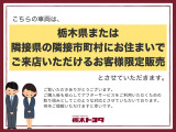 ※栃木県または、隣接県の隣接市町村にお住まいで、ご来店頂けるお客様限定販売になります。