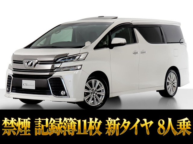 ヴェルファイア 2.5 Z サンルーフ 8人乗 記簿11枚 禁煙