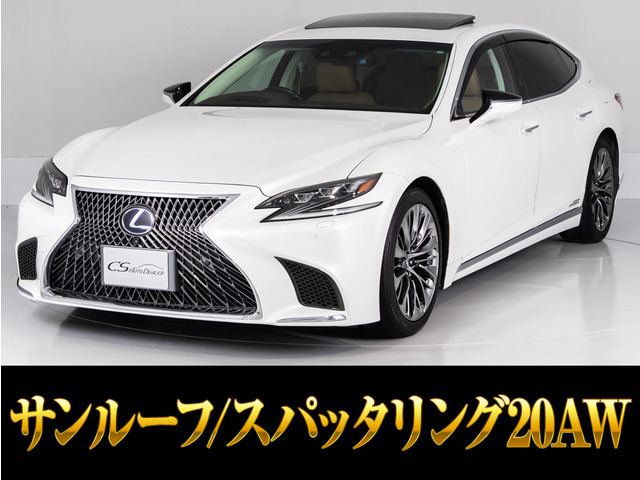 LS 500h Iパッケージ サンルーフ 茶革 スパッタ20アルミ