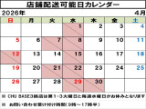 店舗配送可能日はカレンダーでご確認いただけますので、ご希望のお日にちをお問い合わせください!勝手ながら4月29日から5月6日まで長期休暇となります。あらかじめご了承ください。