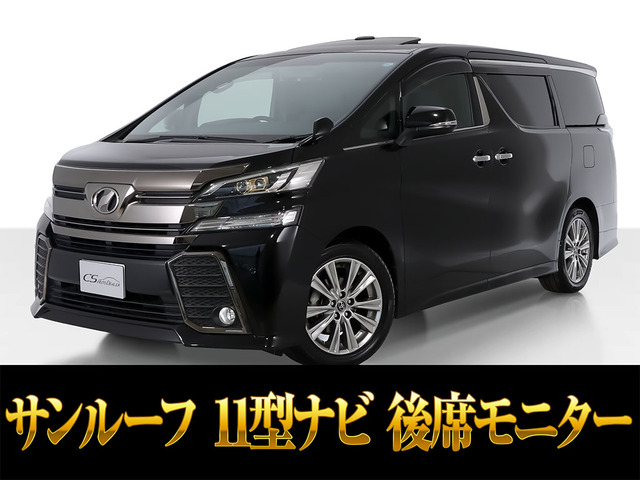 ヴェルファイア 2.5 Z Aエディション ゴールデンアイズ 11インチナビ サンルーフ禁煙