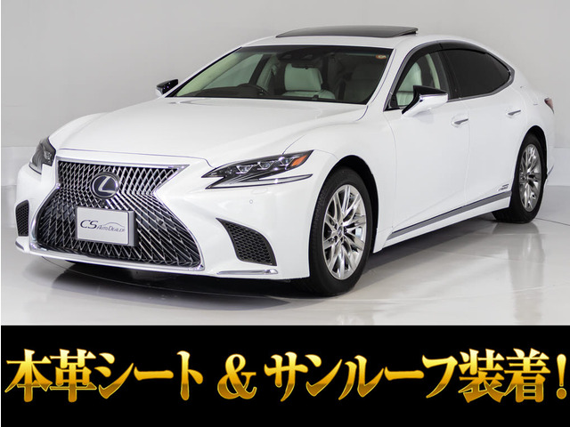 LS 500h エグゼクティブ ホワイトレザー サンルーフ