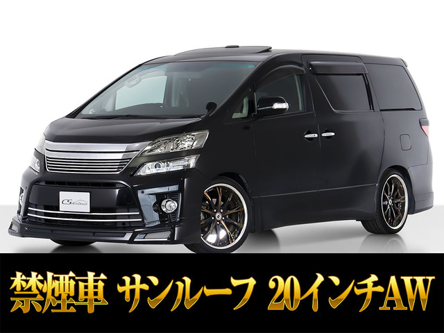 ヴェルファイア 2.4 Z サンルーフ カスタムエアロ 20AW ローダウン