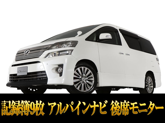 ヴェルファイア 2.4 Z ゴールデンアイズ アルパインナビ 記録簿9枚