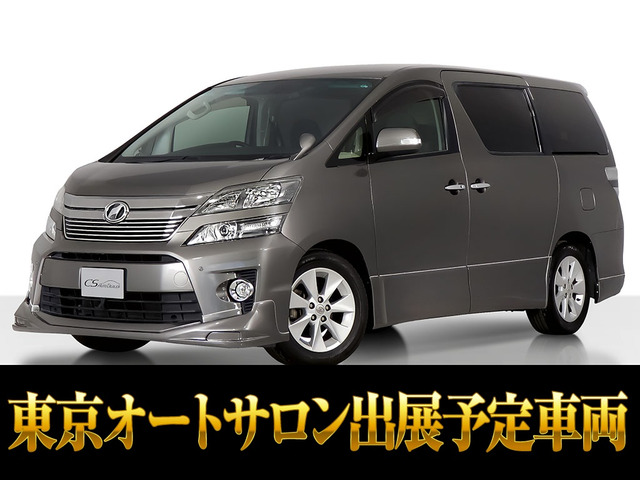 ヴェルファイア 2.4 Z Gエディション 東京オートサロン出展予定車両