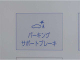 サポカーSとは、緊急ブレーキに加えて、高齢者に多いと言われている踏み間違い事故防止をサポートする機能です。詳しくは販売店スタッフまでお尋ね下さい。