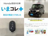 『いまコレ+新品・リモコンエンジンスターター付』。 Hondaが責任を持って整備した認定中古車に、もっと便利に、もっと多様に、新品の用品をつけた特別な中古車です。
