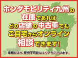 【ホンダモビリティ九州】の在庫であれば、どの店舗の中古車でもご自宅からスマートフォン、タブレット、PCでお車のご紹介を行うことが出来ます。※車種により、販売不可能なエリアがございます。