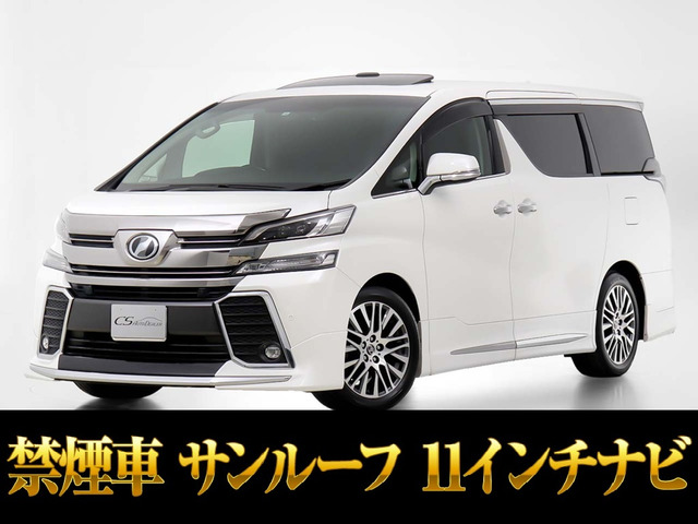 ヴェルファイア 2.5 Z Gエディション サンルーフ 11インチナビ フルエアロ禁煙