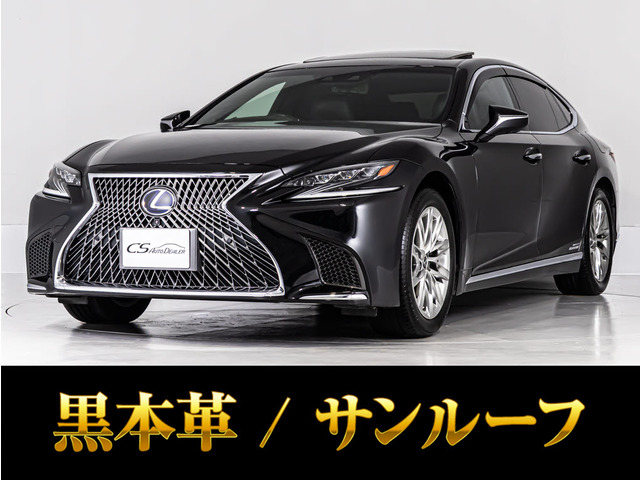 LS 500h バージョンL サンルーフ 禁煙 マークレビンソン