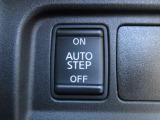 サイドステップはスイッチでON OFFの切り替え可能です