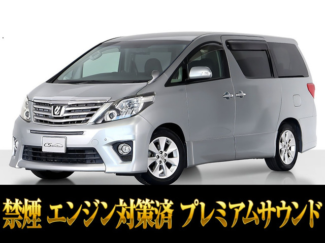 アルファード 2.4 240S Cパッケージ プレミアムサウンド EG対策済 禁煙