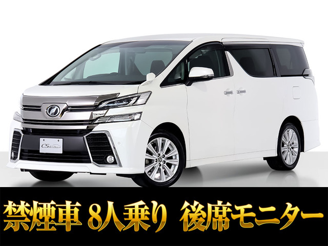 ヴェルファイア 2.5 Z 後席モニター 両自 8人乗り 禁煙