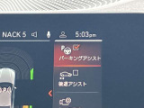 駐車も楽々パーキングアシスト!
